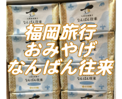 福岡の名土産！さかえ屋のなんばん往来！糸島ミルクやあまおう味も！