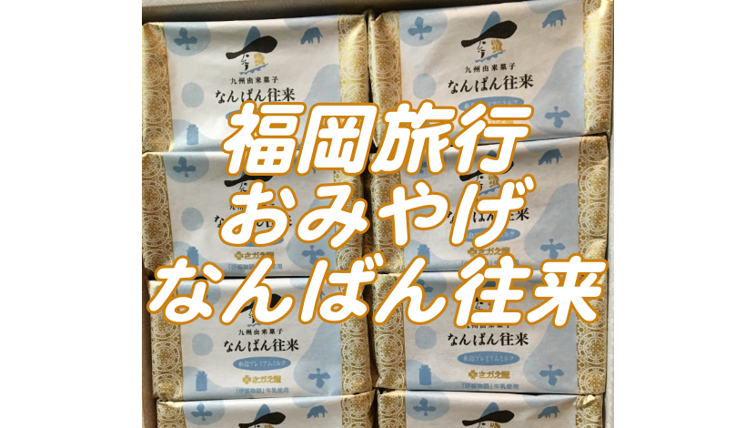 福岡の名土産！さかえ屋のなんばん往来！糸島ミルクやあまおう味も！