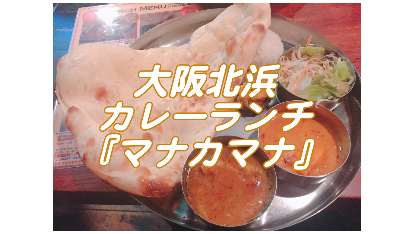 大阪北浜のネパール料理『マナカマナ』 僕が行ったカレーランチ名店