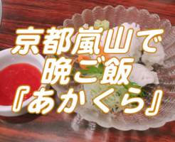 僕も行って大満足！阪急嵐山駅近『あかくら』地元の一品料理屋！