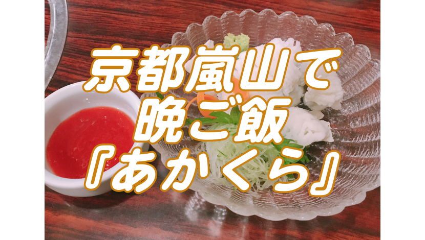 僕も行って大満足！阪急嵐山駅近『あかくら』地元の一品料理屋！