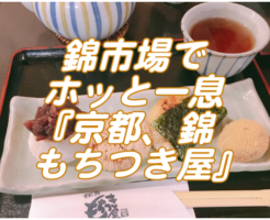 『京都、錦もちつき屋』錦市場でつきたてのお餅を食べてみた感想