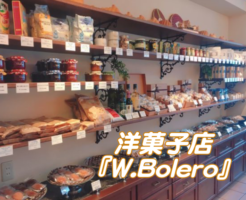 大阪本町の洋菓子店『W.Bolero』仕事の合間に手土産を購入♪メイン