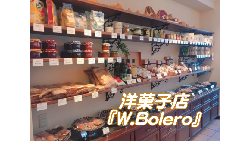 大阪本町の洋菓子店『W.Bolero』仕事の合間に手土産を購入♪メイン