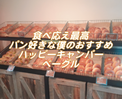 食べ応えのあるパン好きなら大阪の専門店ハッピーキャンパーベーグルアイ