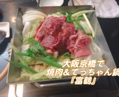 大阪京橋の焼肉『富鶴』はコスパ最強の人気店！てっちゃん鍋も最高！