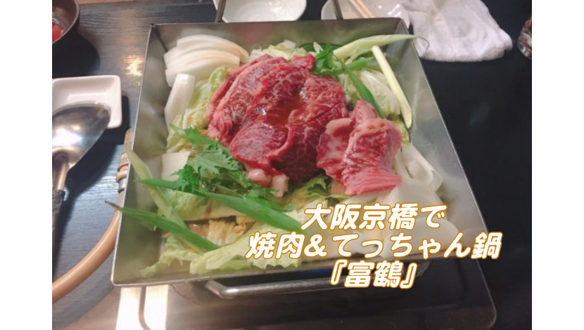 大阪京橋の焼肉『富鶴』はコスパ最強の人気店！てっちゃん鍋も最高！