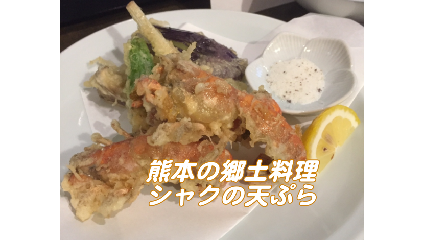 熊本の郷土料理 シャクの天ぷらを食べた シャコとの違いや時期は