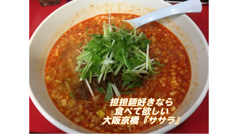 担々麺好きの僕がおすすめ！大阪京橋『ササラ』はスープのコクが絶品　アイキャッチ