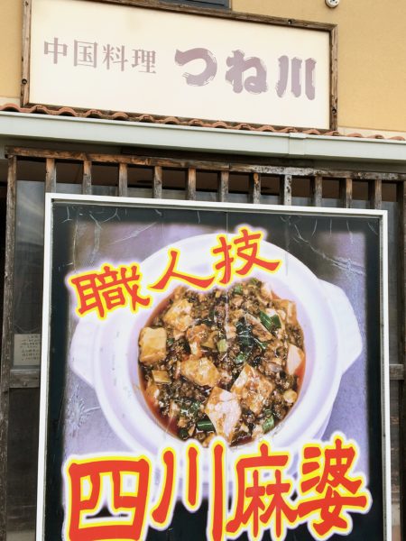 『中華料理つね川』交野市で辛～い四川麻婆豆腐を食べたい男性向け！　お店正面