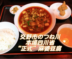 アイキャッチ　つね川　麻婆豆腐