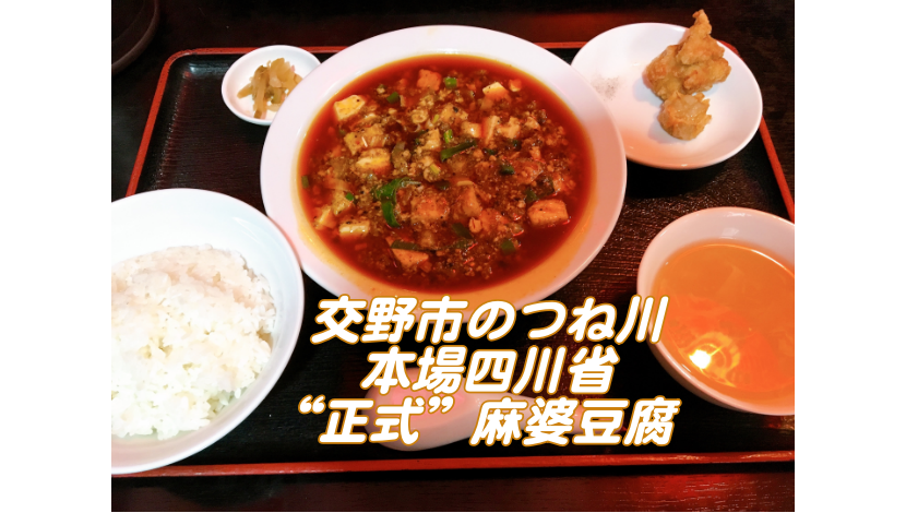 アイキャッチ　つね川　麻婆豆腐