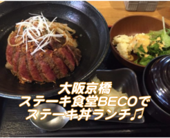 並んででも食べたい！大阪京橋『ステーキ食堂BECO』のステーキ丼