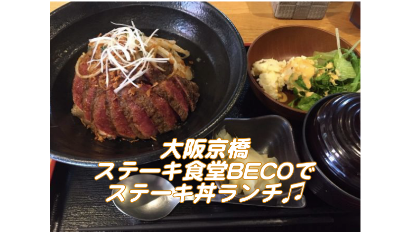 並んででも食べたい！大阪京橋『ステーキ食堂BECO』のステーキ丼