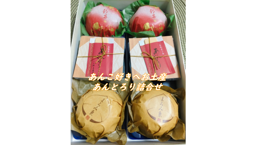源吉兆庵『あんとろり詰め合せ』年配のあんこ好きへのお土産に最適！アイキャッチ