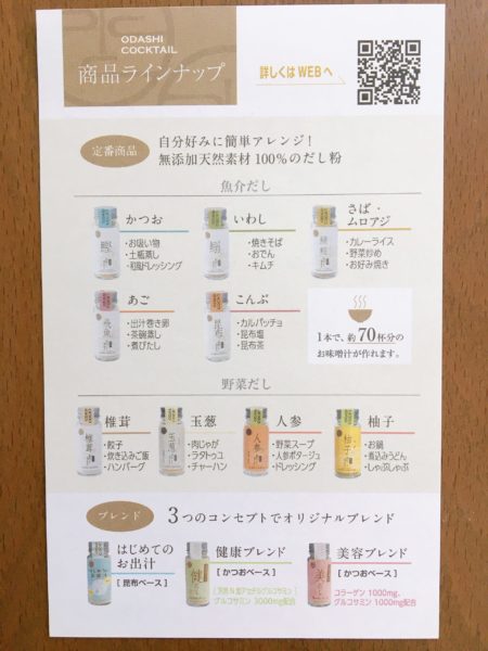 生後５ヶ月のお祝いに！離乳食や色んなレシピに使えるおだしカクテル　商品ラインナップ