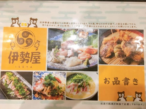 弁天町で食事するなら『伊勢屋』鯛ラーメン以外のメニューもおすすめ　お品書き