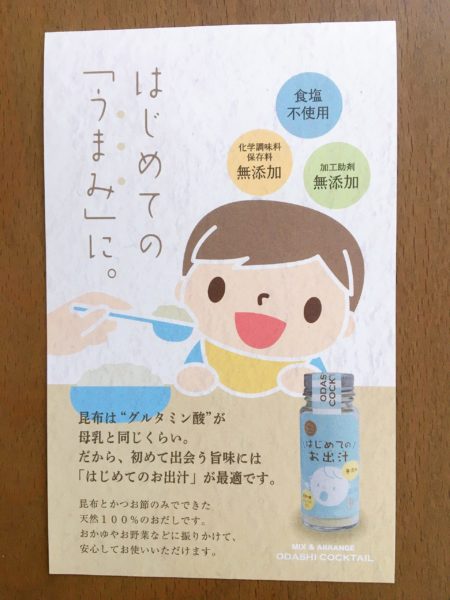 生後５ヶ月のお祝いに！離乳食や色んなレシピに使えるおだしカクテル　子供用チラシ