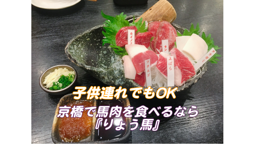馬肉　りょうま　アイキャッチ