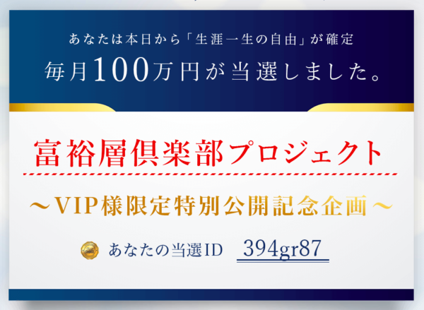 川本真義｜新・富裕層倶楽部プロジェクトの口コミ・評判は？本当に稼げるのかレビュー！