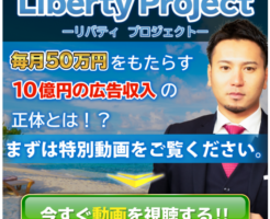 本田健のLiberty Projectの口コミ・評判は？本当に稼げるかレビュー