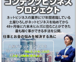 土屋ひろし【コンテンツビジネスプロジェクト】の口コミ・評判は？本当に稼げるのかレビュー！