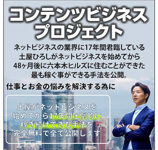 土屋ひろし【コンテンツビジネスプロジェクト】の口コミ・評判は？本当に稼げるのかレビュー！