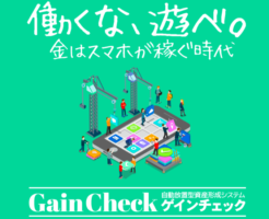 原田英一｜ゲインチェックの口コミ・評判は？本当に稼げるのかレビュー！