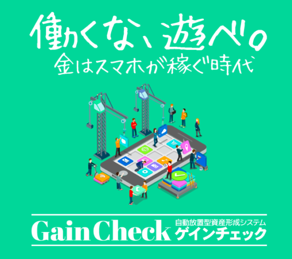 原田英一｜ゲインチェックの口コミ・評判は？本当に稼げるのかレビュー！