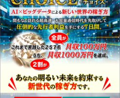 浅野洋一のCHOICE（チョイス）は本当に稼げる？詐欺なのか？口コミや評判をレビュー