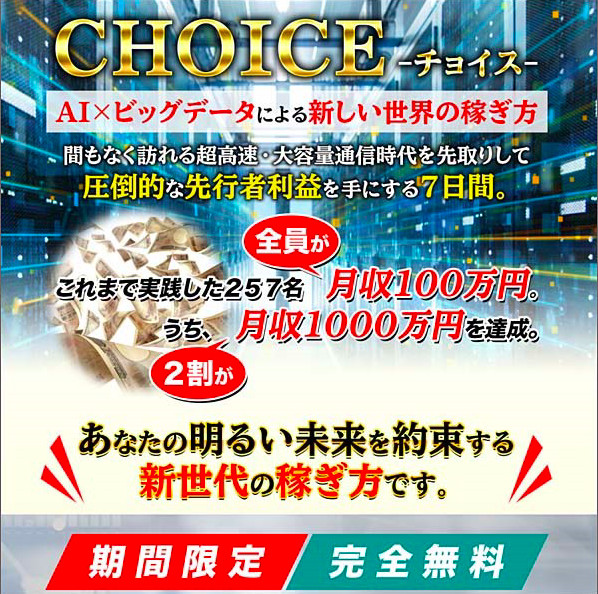 浅野洋一のCHOICE（チョイス）は本当に稼げる？詐欺なのか？口コミや評判をレビュー