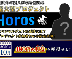 大物投資家がゲストのHoros｜ホロスプロジェクト！口コミ・評判は？本当に稼げるのかレビュー