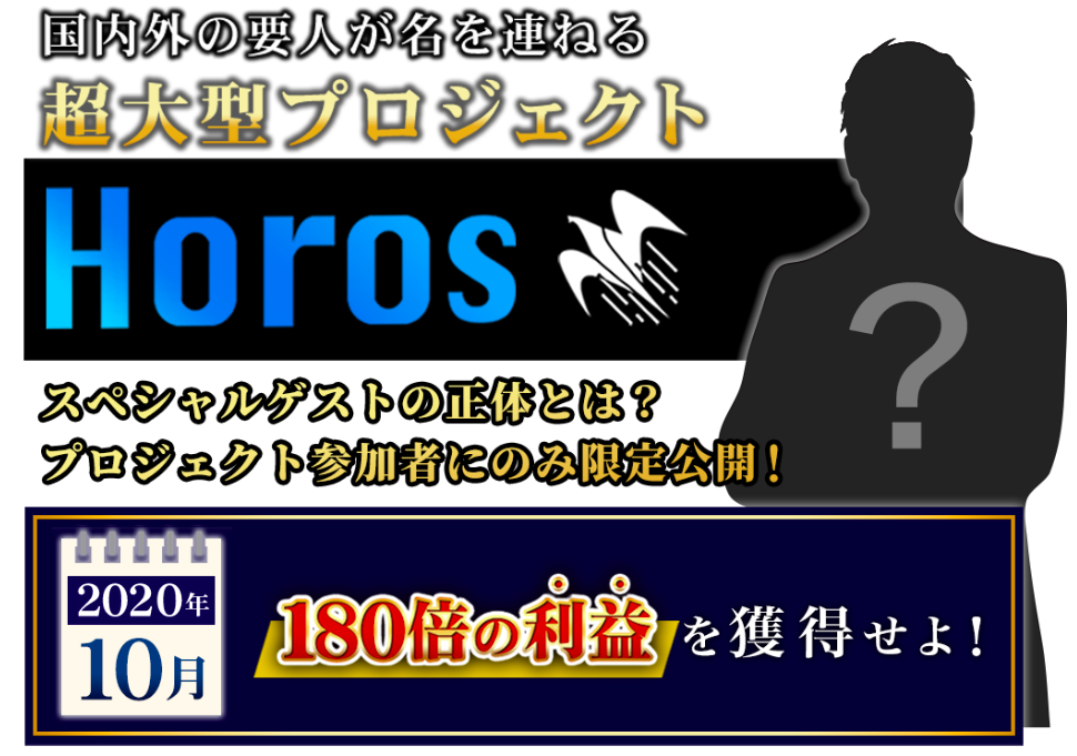 大物投資家がゲストのHoros｜ホロスプロジェクト！口コミ・評判は？本当に稼げるのかレビュー