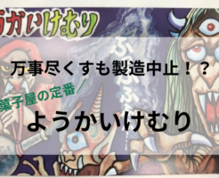 ようかいけむり製造会社が販売終了！カードの成分や仕組み・値段は？