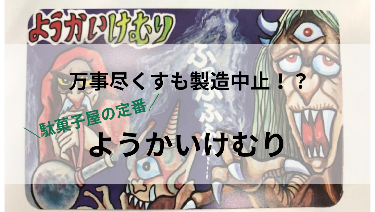 ようかいけむり製造会社が販売終了！カードの成分や仕組み・値段は？