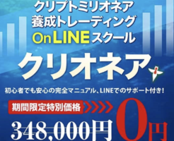 クリオネア｜犬神空の仮想通貨OnLINEスクールの口コミ・評判は？本当に稼げるのかレビュー！アイキャッチ