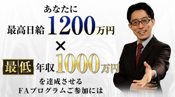 神田伸一郎｜FA（フォースエリア）の口コミ・評判は？本当に稼げるのかレビュー！1