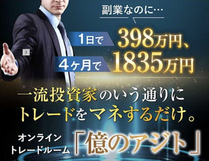 武田章司のFXトレード配信の『億のアジト』の口コミ・評判は？本当に稼げるのかレビュー！