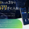 西野智紀｜MOVEMENT無料モニターの口コミ・評判は？本当に稼げるのかレビュー！アイキャッチ