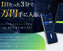 西野智紀｜MOVEMENT無料モニターの口コミ・評判は？本当に稼げるのかレビュー！アイキャッチ